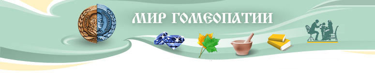 Мир гомеопатии